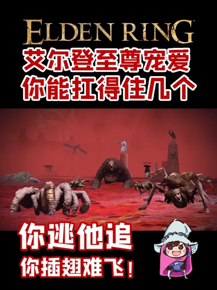 【艾爾登法環】你逃他追，你插翅難飛！