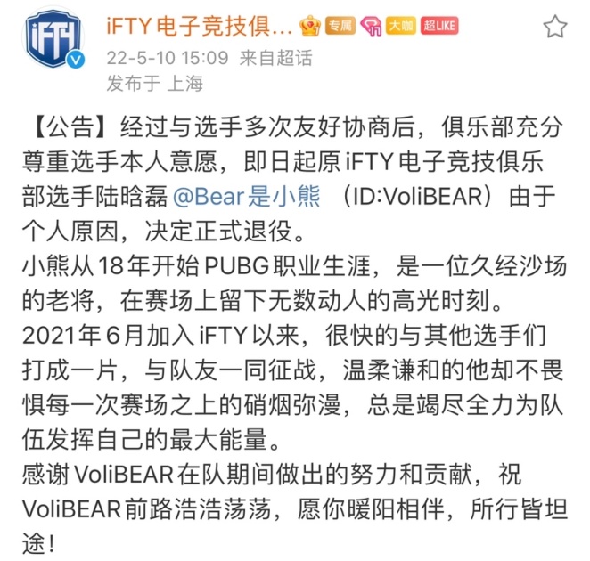 【绝地求生】赛事资讯：IFTY官宣VoliBEAR退役-第0张
