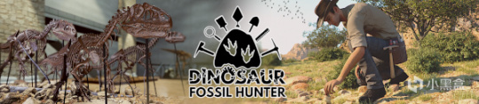 【PC游戏】成为真正的古生物学家！《恐龙化石猎人》登陆Steam