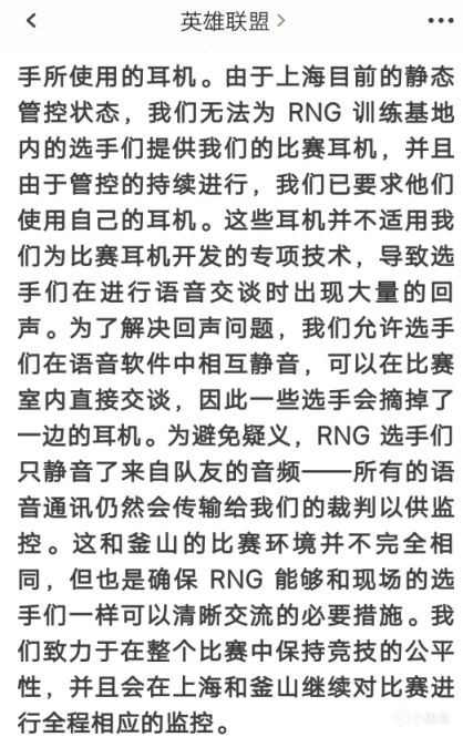 【英雄联盟】拳头发布声明：上海目前静态管控，无法为RNG选手提供比赛耳机！-第2张