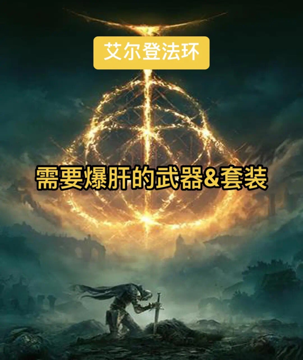 《艾尔登法环》需要爆肝的武器&套装-第0张