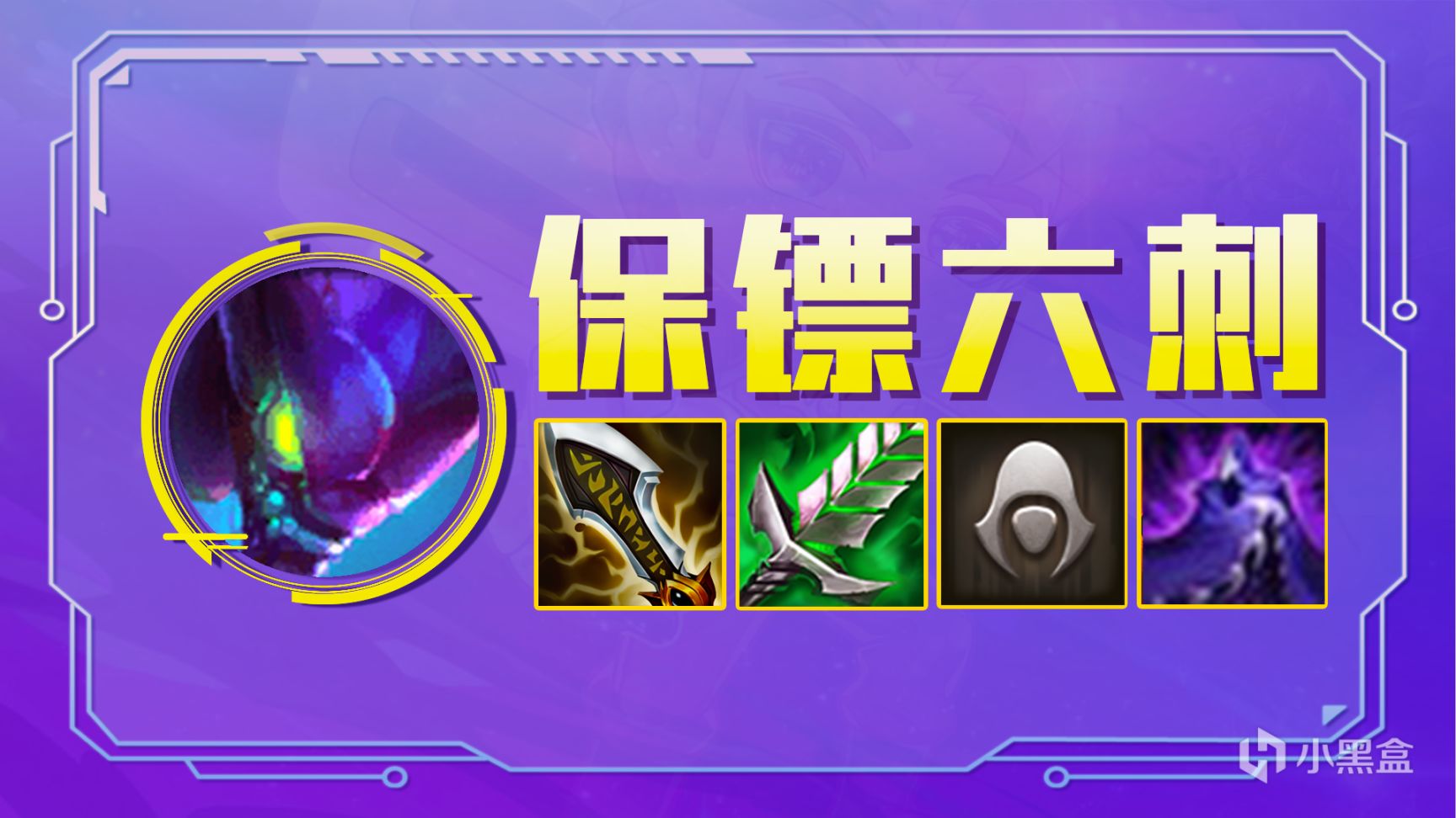 【金剷剷之戰】雲頂之弈：保鏢六刺，冷門黑科技，全員2星穩定吃分！-第0張