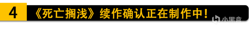 【PC游戏】EA或许真的在寻求出售或合并？《死亡搁浅》续作确认正在制作中！-第9张