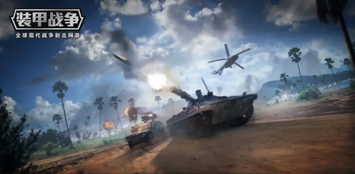 【PC游戏】坦克对战网游《装甲战争》：在炮火轰鸣中，感受钢铁巨兽的浪漫-第0张