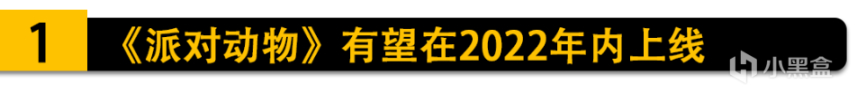 《动物派对》有望在2022年内上线；《apex英雄手游》不到一周收入480万美元