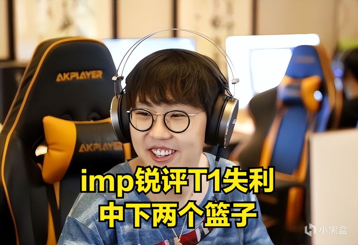 【英雄聯盟】imp銳評T1失利：中下兩個籃子，Faker被吹得已經病態了-第0張