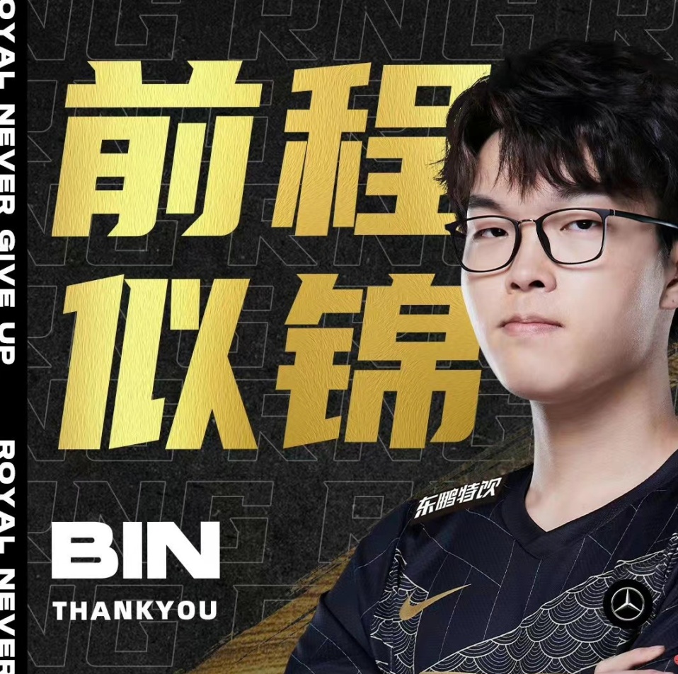 【英雄聯盟】Bin離開RNG？！這就是LPL？資本的遊戲罷了-第3張