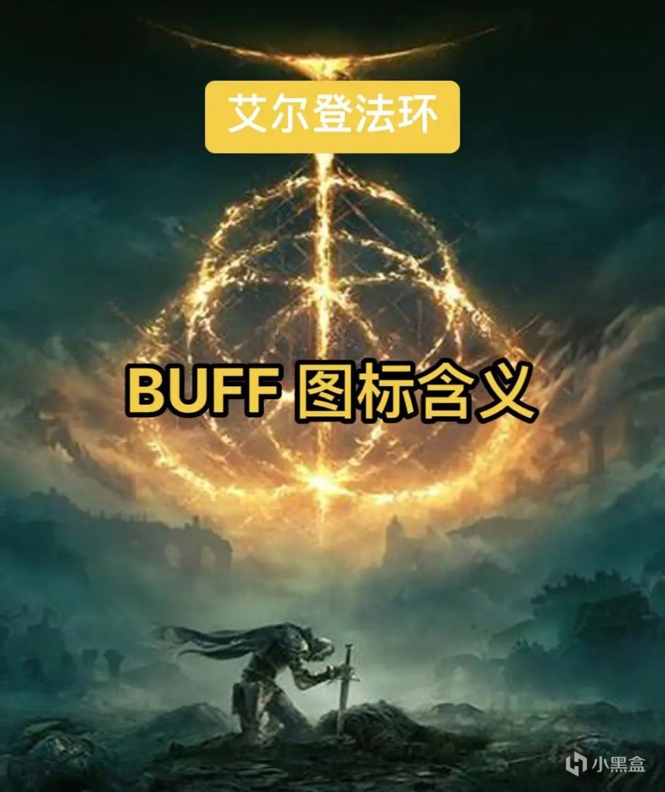 《艾尔登法环》BUFF图标的含义-第0张