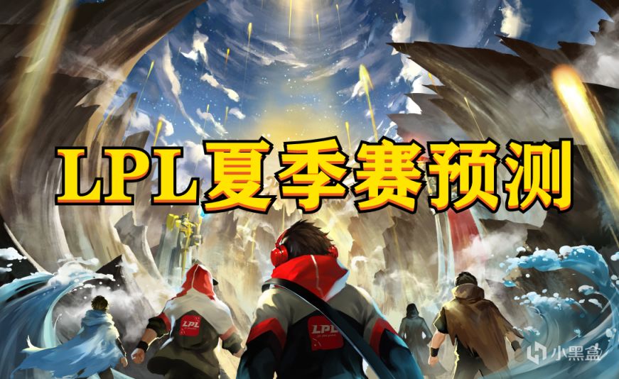 【英雄聯盟】LPL夏季賽預測，第一梯隊競爭激烈-第0張