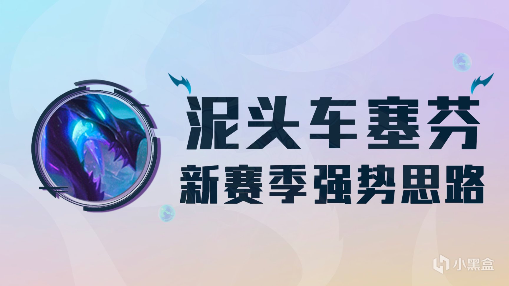 【金铲铲之战】云顶之弈s7：泥头车塞芬，开赛必玩泥头车，削弱依然稳上分！