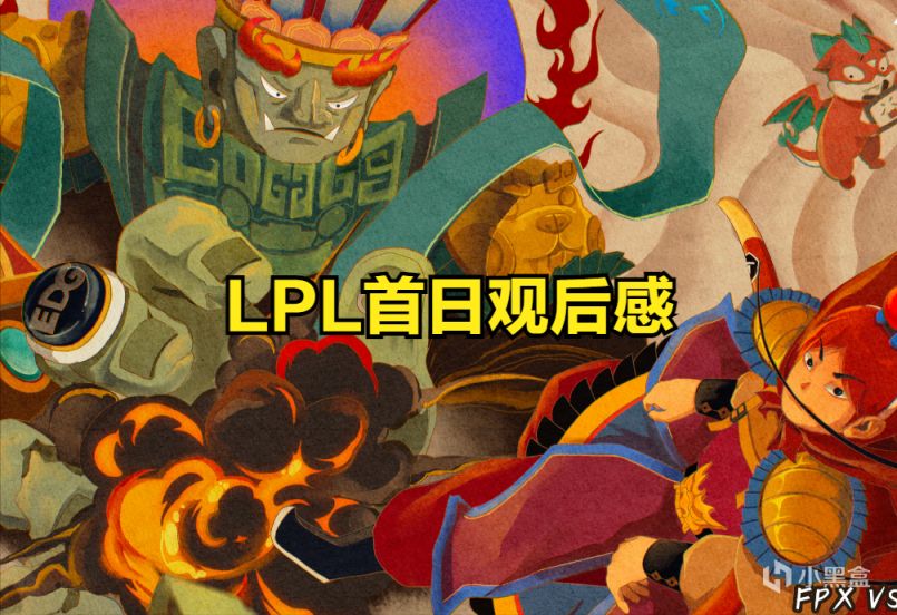 【英雄联盟】LPL夏季赛首日观后感：创新十足，稳中求进-第0张