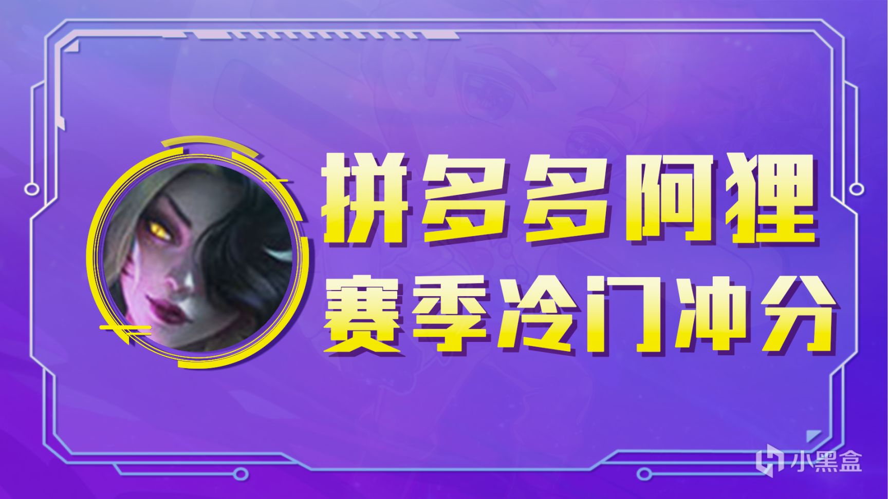 【拼多多阿狸】2星阿狸稳吃分，赛季末冷门冲分科技！