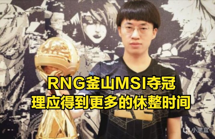 【英雄聯盟】RNG進世界賽穩了？Xiaohu：即使夏季賽棄權，仍有機會進世界賽！-第0張