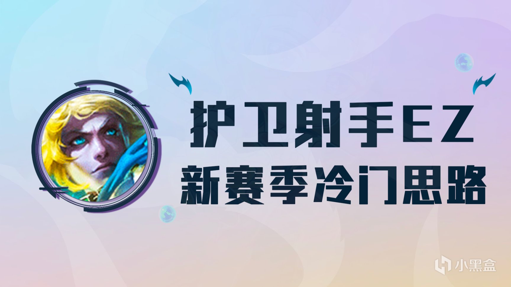 【金剷剷之戰】雲頂：護衛射手EZ，一費也能當C？舊皇登基，沒有同行完美羈絆！-第0張