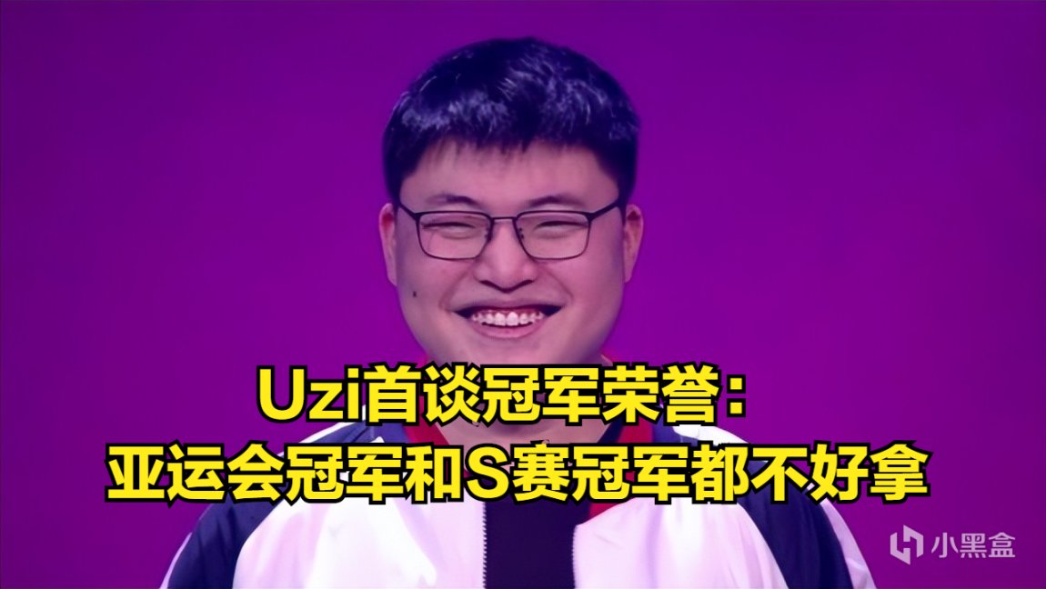 【英雄联盟】无S赛冠军成最大遗憾！Uzi：亚运会冠军也不是想拿就能拿的！