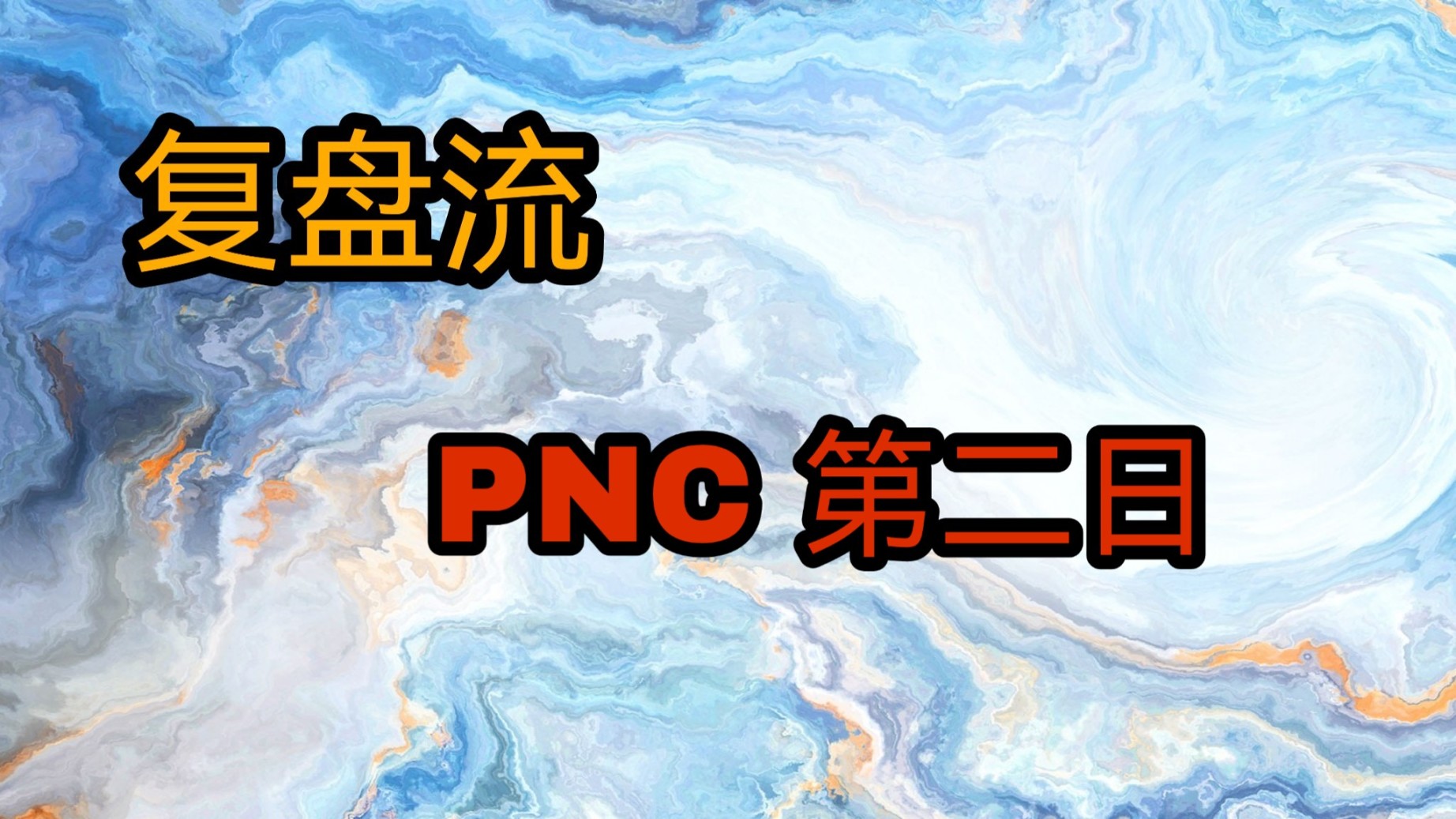 【覆盤流】亞洲龍重振雄風，中國紅正在進擊！PNC第二日！【含環形山分析】-第0張