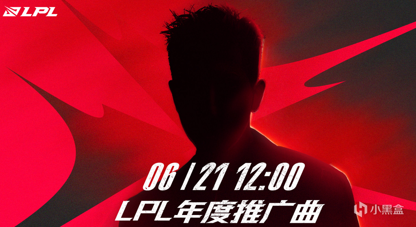 【英雄联盟】LPL明日将公布年度推广曲，猜猜谁是演唱的神秘嘉宾-第0张