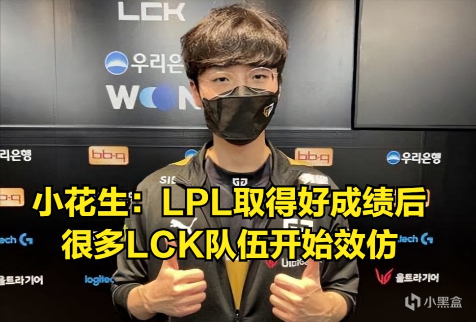 【英雄联盟】LCK开始效仿LPL？Peanut：LPL取得好成绩后，LCK队伍纷纷开始效仿-第0张