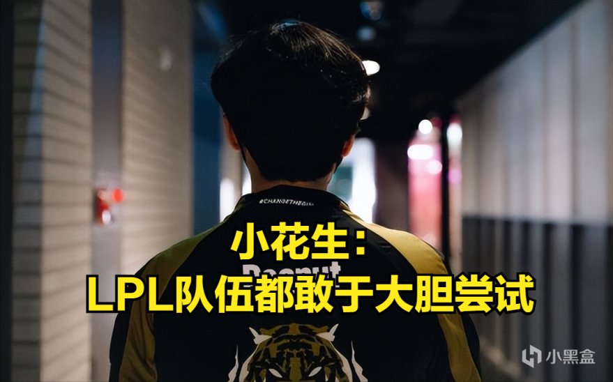 【英雄联盟】LCK开始效仿LPL？Peanut：LPL取得好成绩后，LCK队伍纷纷开始效仿-第1张