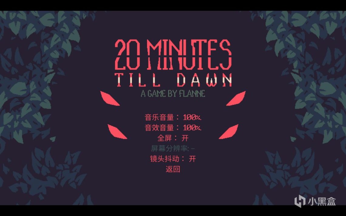 【PC遊戲】心懷光明，屠戮黑暗《20 Minutes Till Dawn》測評-第14張