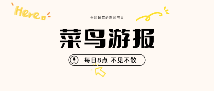 【菜鸟游报】《王者荣耀》为五月最畅销手游：《糖豆人》变为免费游戏-第0张