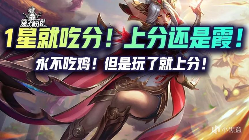 【雲頂之弈】金剷剷狂暴：1星霞就吃分！上分還是霞！-第1張