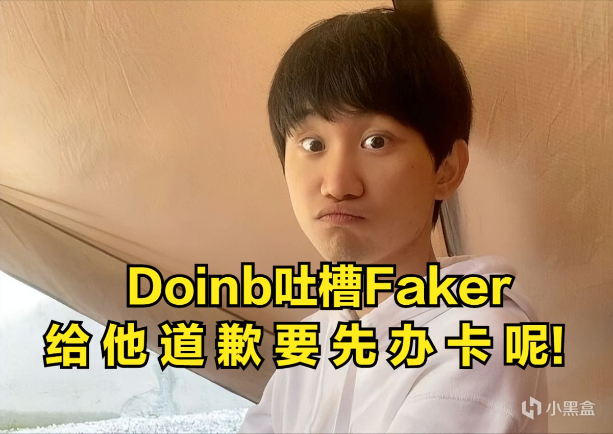 【英雄聯盟】觀眾支招Doinb給Faker道歉，Doinb嘲諷：道歉要先辦卡呢！-第0張
