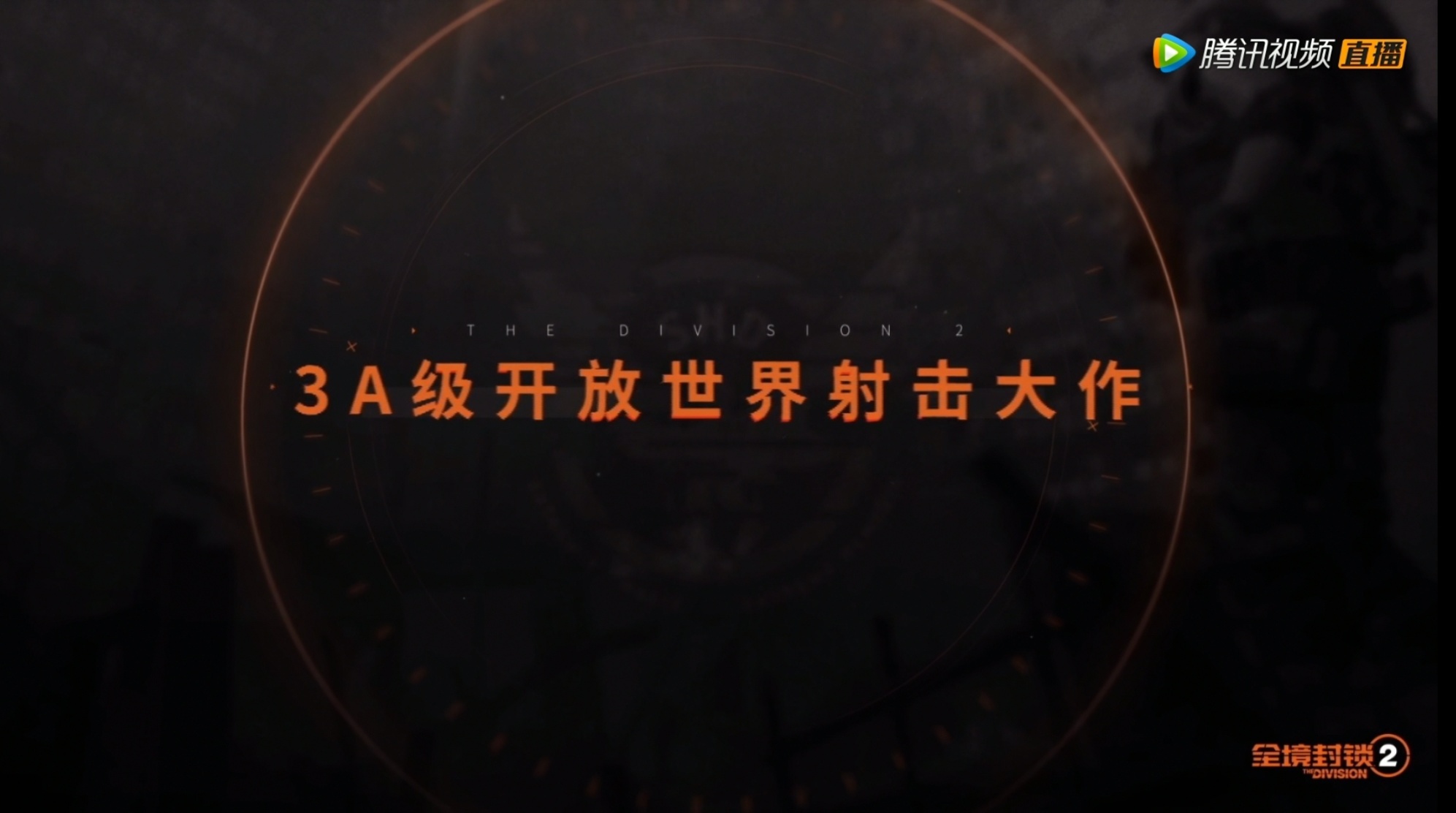 【PC游戏】腾讯游戏发布会亮点回顾 全境封锁2国服测试即将上线-第3张