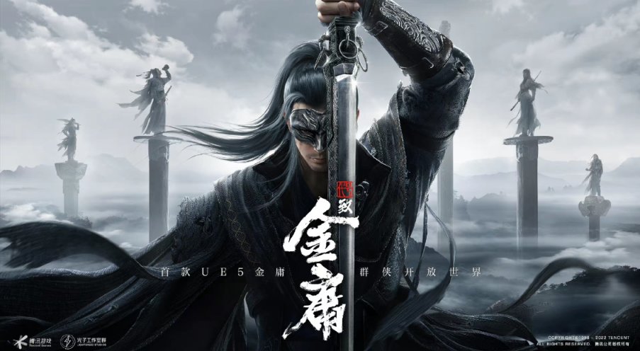 【菜鸟游报】腾讯新作《代号：致金庸》正式公开；任天堂迷你直面会今晚播出-第1张