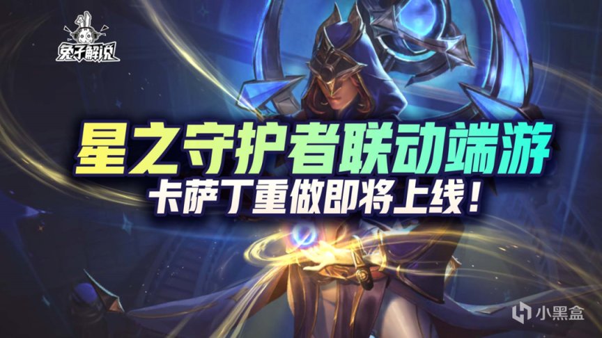 【LOL手遊】星之守護者聯動端遊，卡薩丁重做即將上線！-第1張