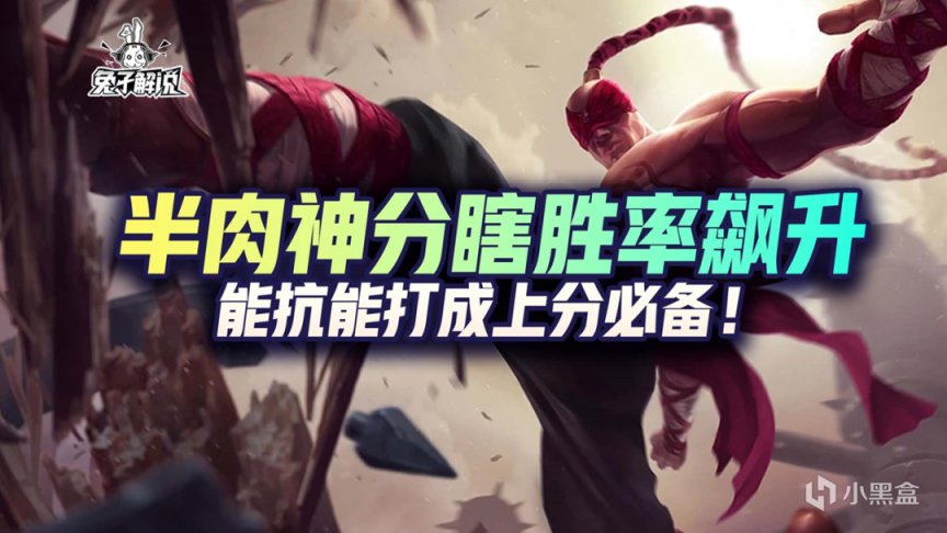 【LOL手遊】半肉神分瞎勝率飆升，能抗能打成上分必備！-第1張