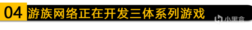 《三体》IP游戏计划3-5年上市；Steam掌机产能再度提升！-第10张