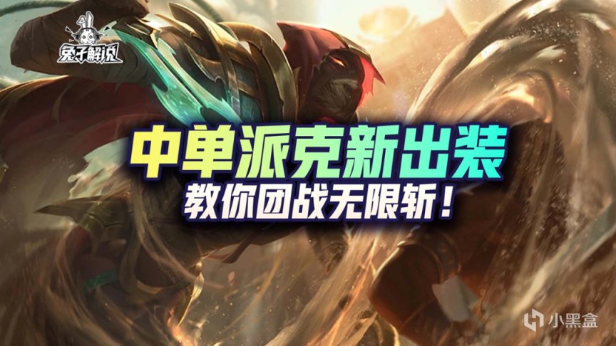 【LOL手游】中单派克新出装，教你团战无限斩！-第1张