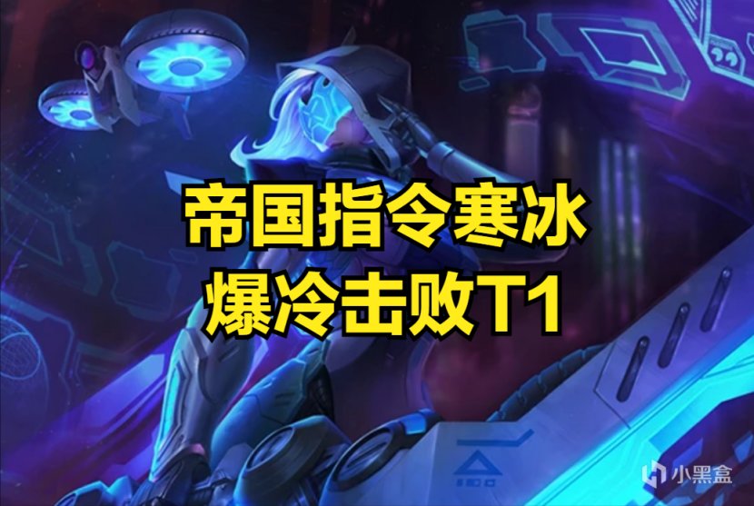 【英雄联盟】T1爆冷翻车，24连胜被终止，KDF辅助寒冰见奇效-第0张