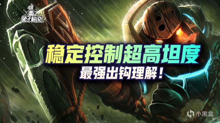 【LOL手游】稳定控制超高坦度，最强出钩理解！-第1张