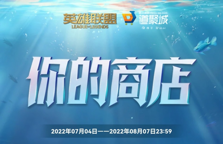 《英雄联盟》你的商店活动开启 随机18个皮肤折扣-第0张