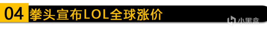 【PC游戏】日本Switch上季度销量下跌或因芯片短缺；拳头宣布LOL商城定价全区上涨！-第10张