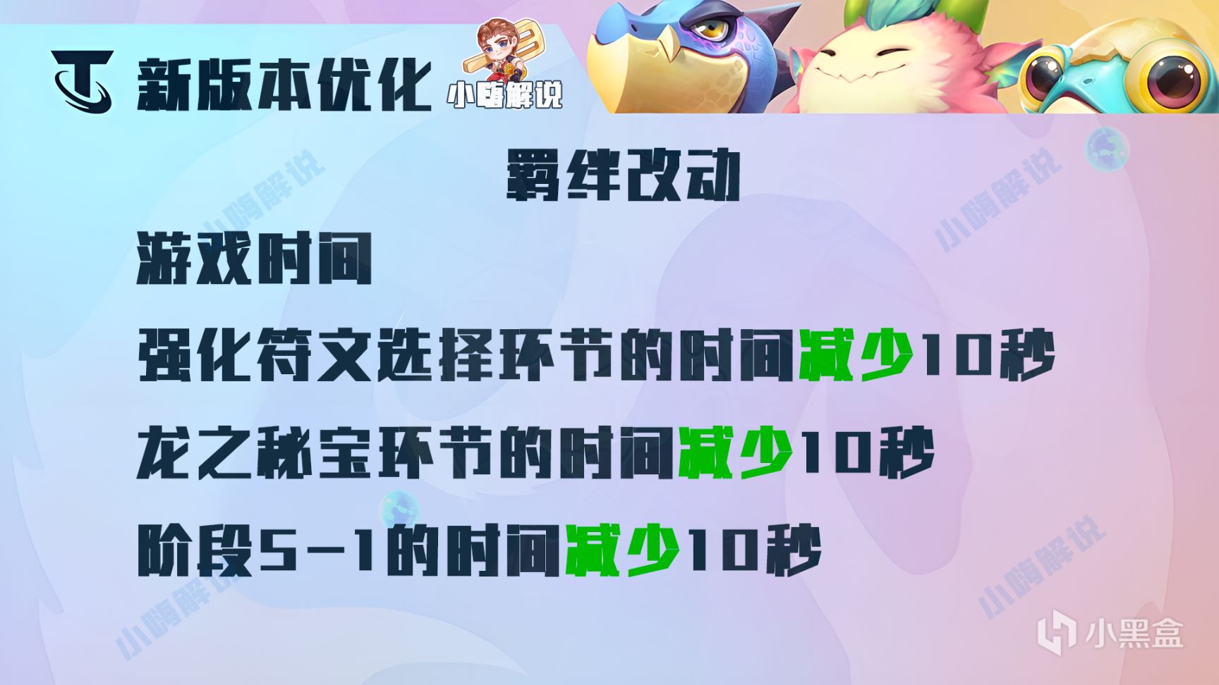 云顶之弈12.13更新：星界龙纹章删除，赛芬/石傲玉/霞/男刀削弱-第1张