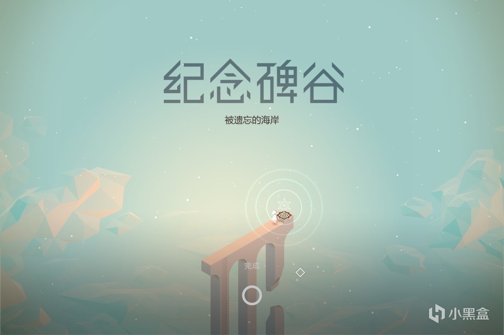 【雙魚星鑑】《紀念碑谷》|幾何與色彩構築的唯美幻境-第10張