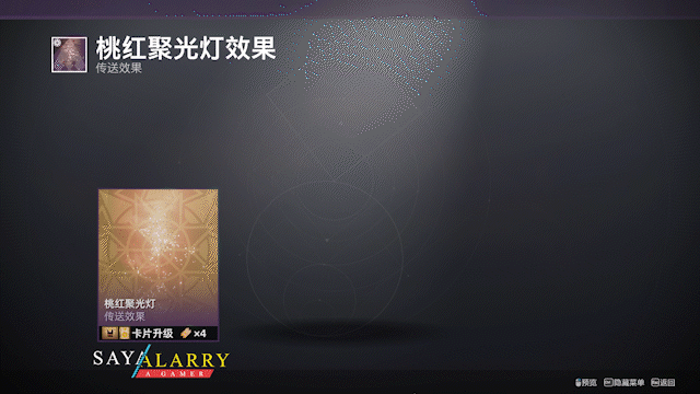 《天命2：2022至日》——氪金商城光塵道具展示（日程表）-第18張
