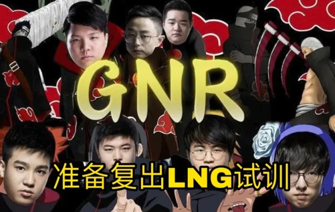 【英雄聯盟】GNR被迫復出？LNG不敵V5引熱議，GNR集體表示要去試訓上單！-第1張