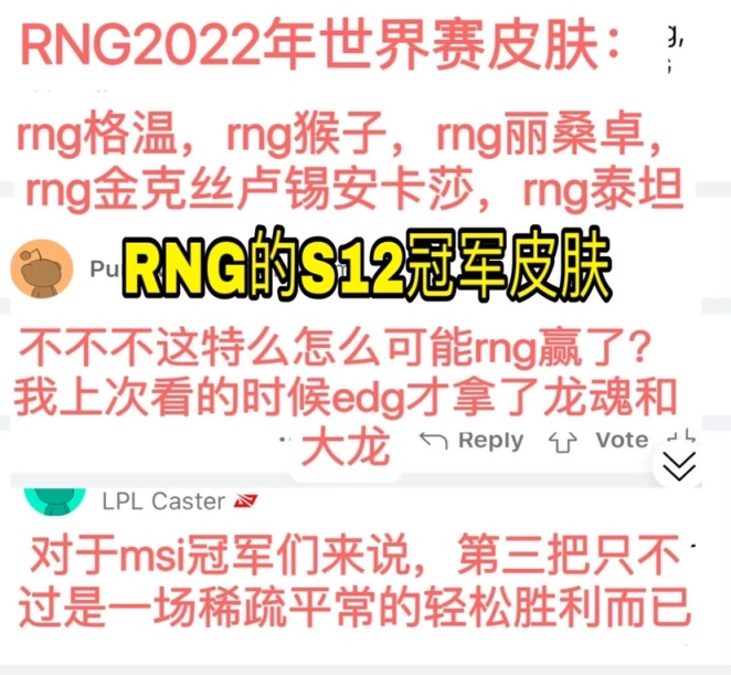 【英雄联盟】外网热议RNG翻盘EDG：选好了S12世界赛冠军皮肤了！-第2张