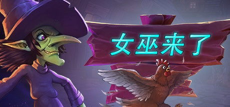 【PC遊戲】Steam特惠：《女巫來了》《陷陣之志》《星球大戰》系列等特惠信息-第0張