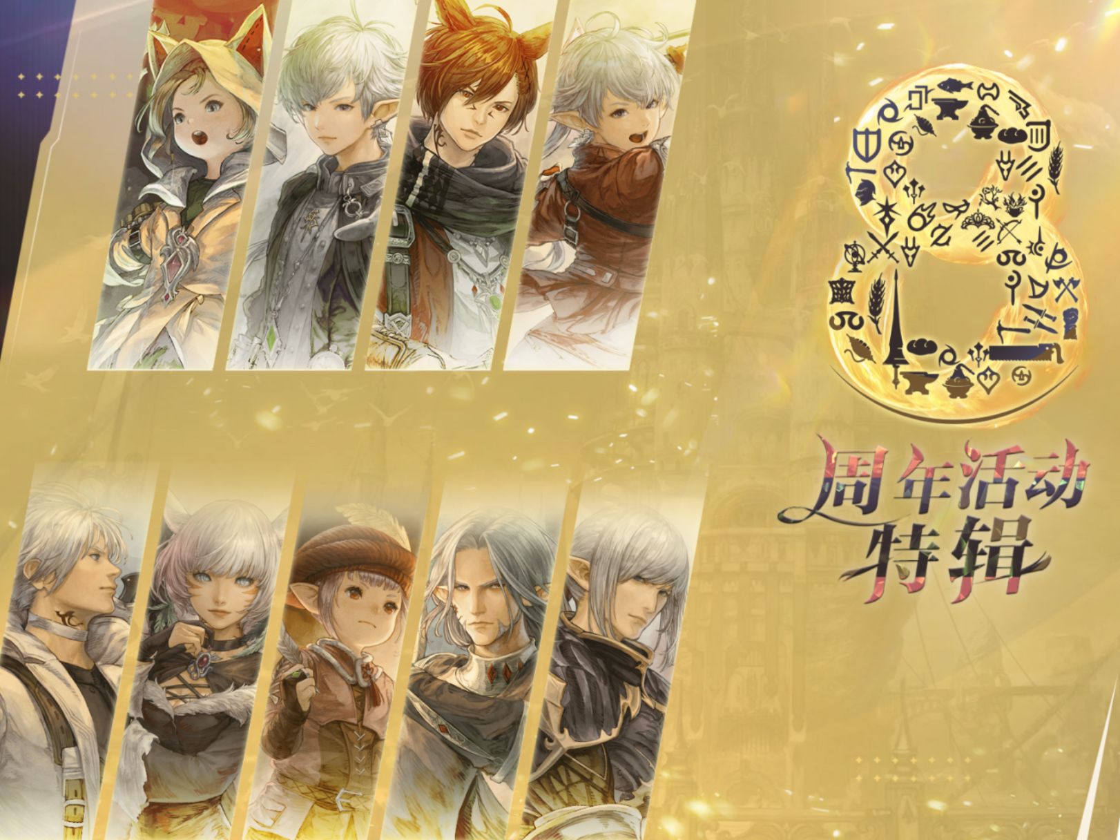 《最终幻想14》八周年庆典