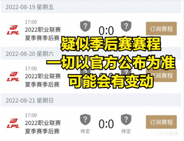 【英雄聯盟】LPL季後賽信息彙總：第一輪對位已確定，賽程疑似公佈-第4張