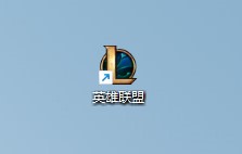 【英雄联盟】绕开wegame启动LOL的方法