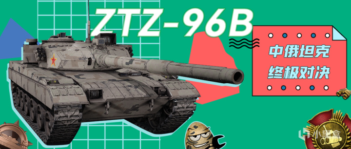 【装甲战争】96BvsT-72B3！中俄坦克的终极对决！
