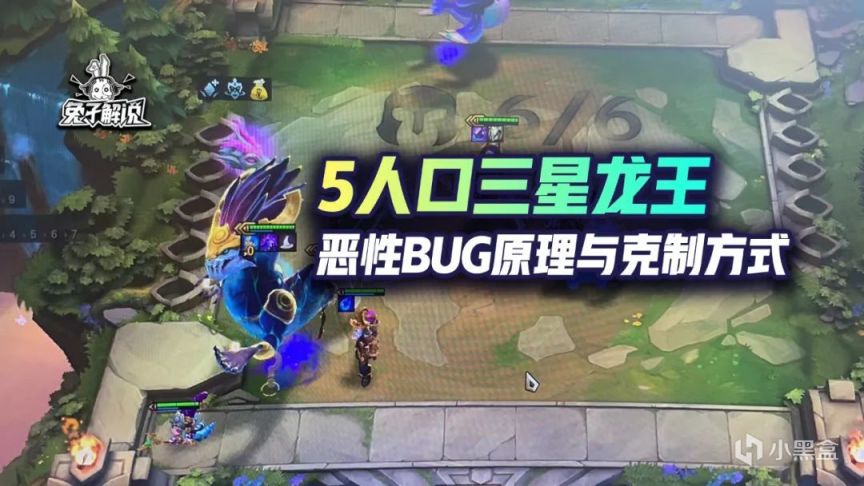 【云顶之弈】星界龙5人口三星龙王BUG原理以及克制方式，请不要使用BUG-第1张