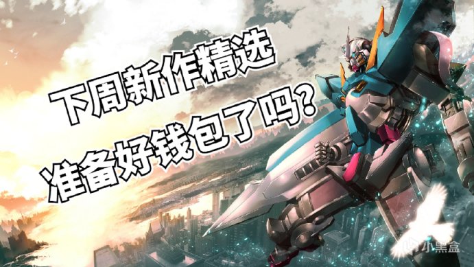 【PC遊戲】下週優質新作盤點，你準備好掏空錢包了嗎?-第0張