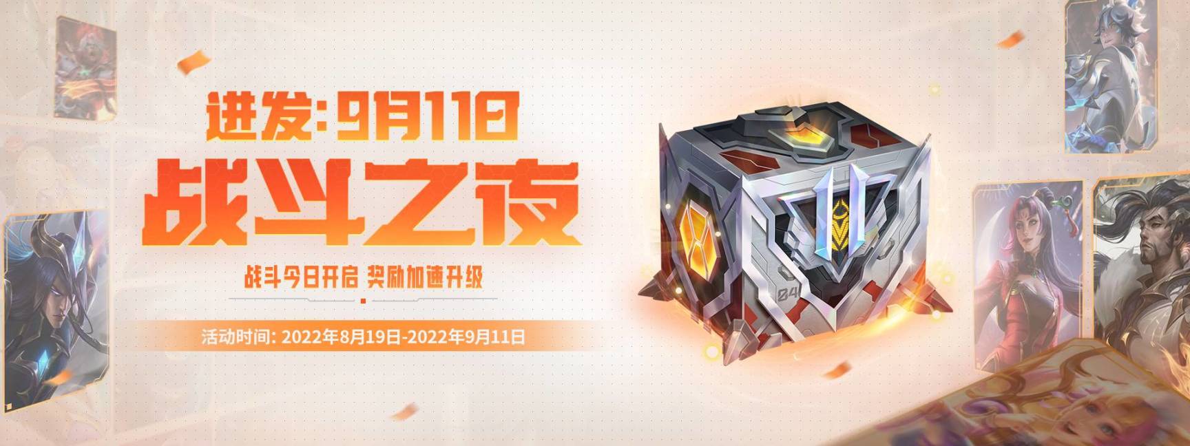 【英雄聯盟】國服十一週年戰鬥之夜活動攻略，最高能白嫖鑽石寶箱-第0張